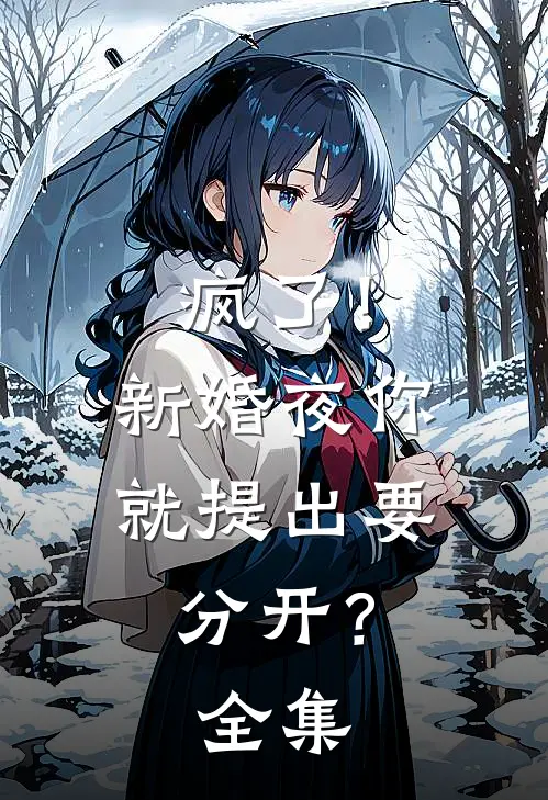 疯了！新婚夜你就提出要分开？全集
