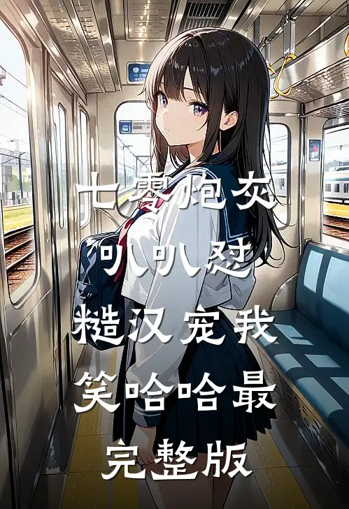 七零炮灰叭叭怼，糙汉宠我笑哈哈最完整版