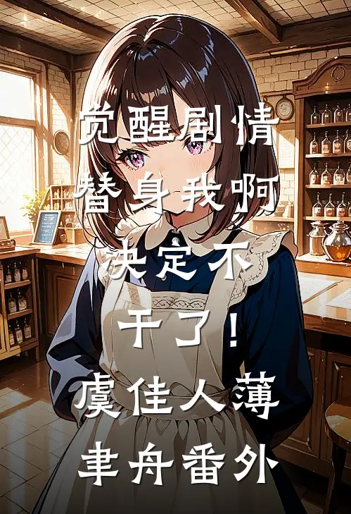 觉醒剧情，替身我啊，决定不干了！虞佳人薄聿舟番外