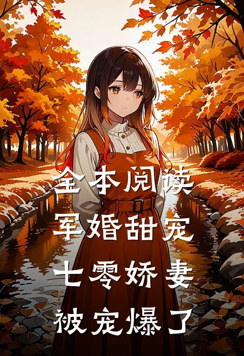 全本阅读军婚甜宠：七零娇妻被宠爆了