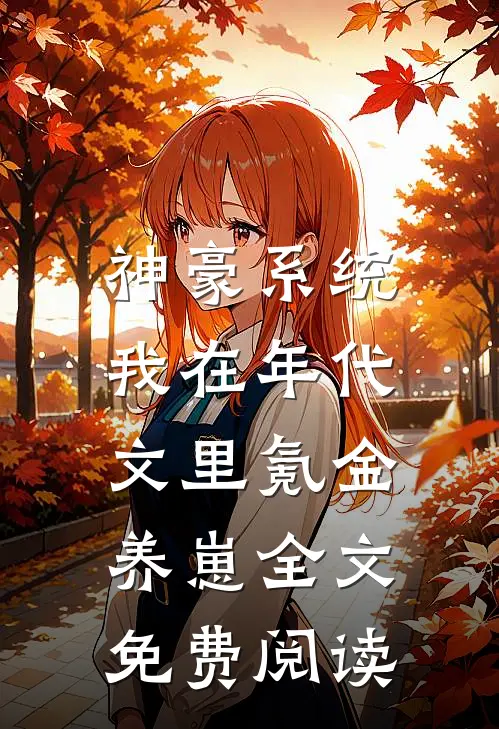 神豪系统：我在年代文里氪金养崽全文免费阅读