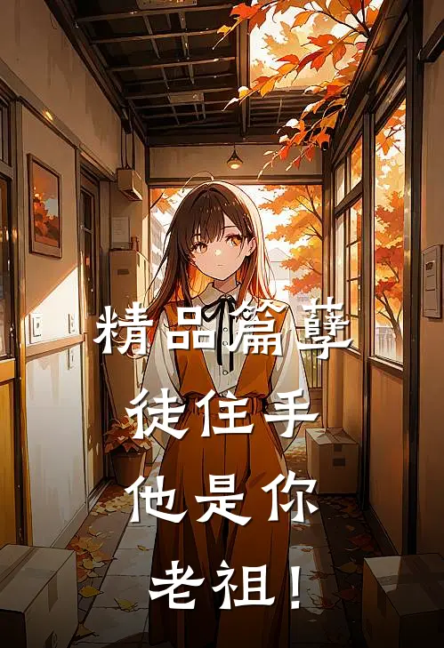 精品篇孽徒住手，他是你老祖！