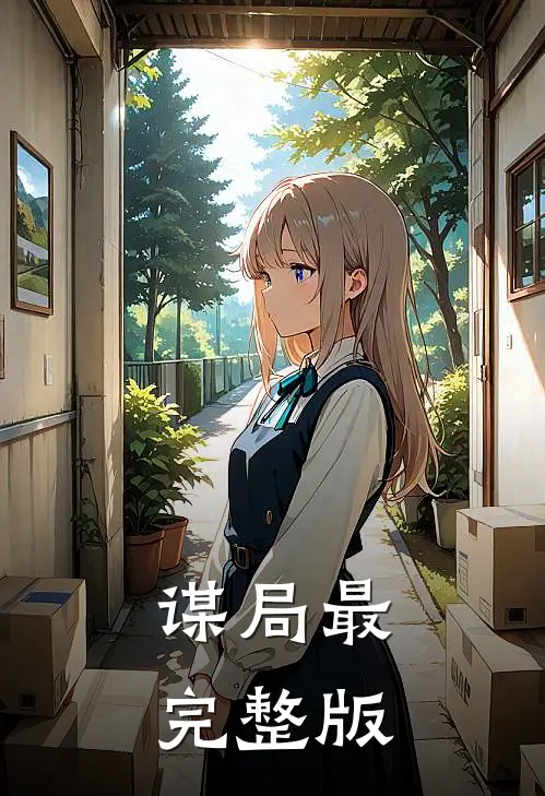 谋局最完整版