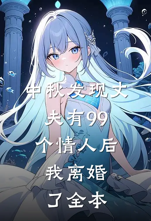 中秋发现丈夫有99个情人后，我离婚了全本