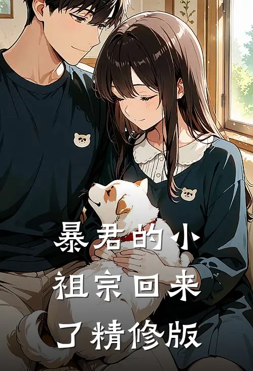 暴君的小祖宗回来了精修版