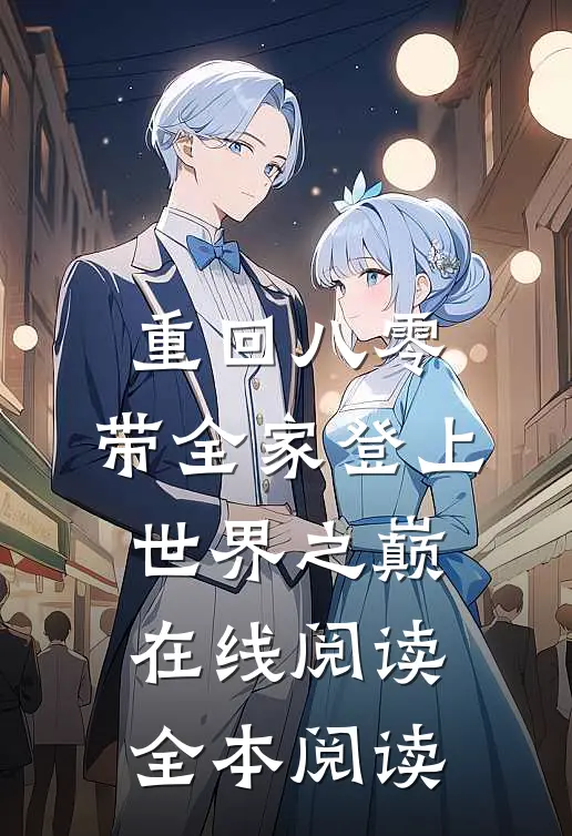 重回八零：带全家登上世界之巅在线阅读全本阅读