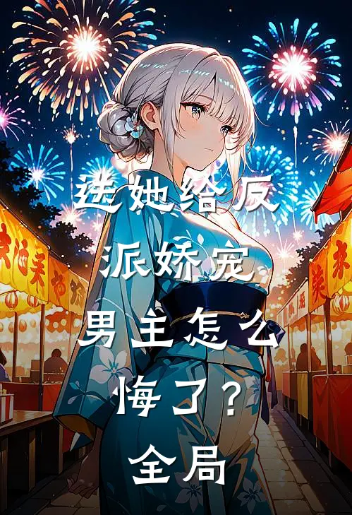 送她给反派娇宠，男主怎么悔了？全局