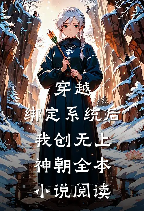 穿越：绑定系统后，我创无上神朝全本小说阅读