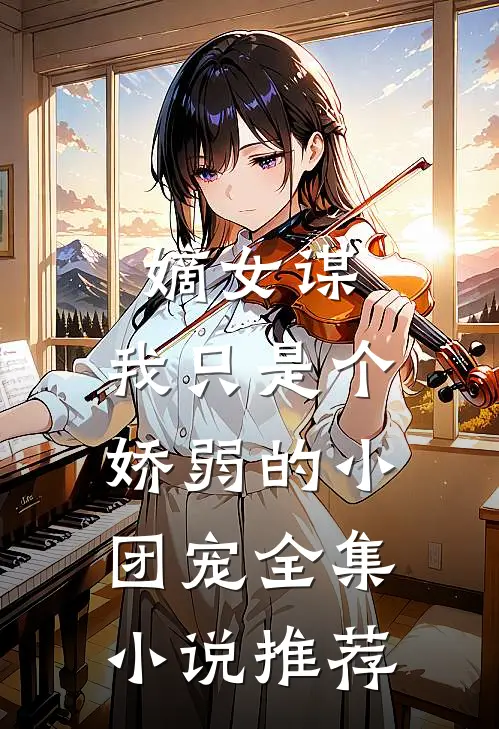 嫡女谋：我只是个娇弱的小团宠全集小说推荐