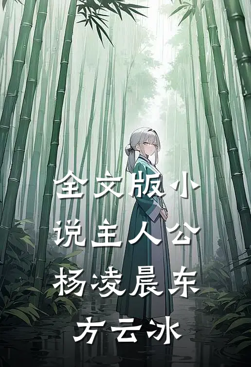全文版小说主人公杨凌晨东方云冰