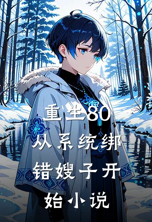 重生80，从系统绑错嫂子开始小说