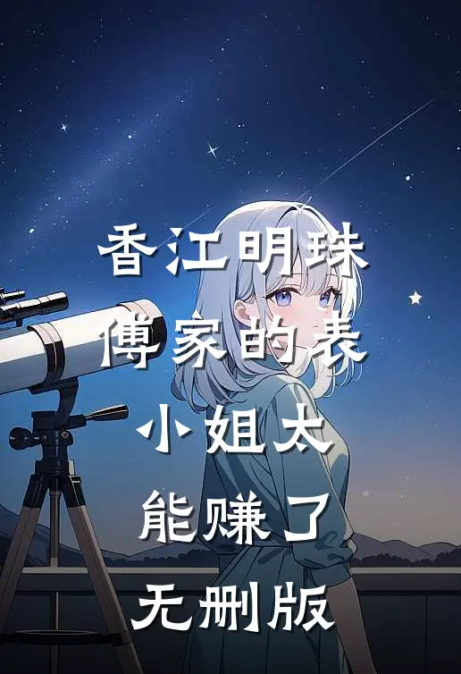 香江明珠：傅家的表小姐太能赚了无删版