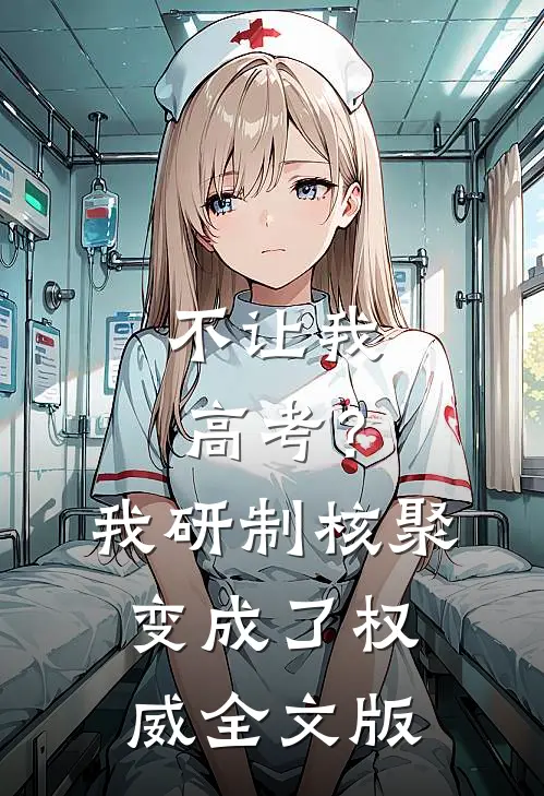 不让我高考？我研制核聚变成了权威全文版