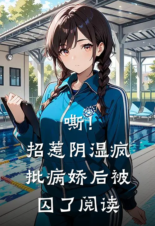 嘶！招惹阴湿疯批病娇后，被囚了阅读