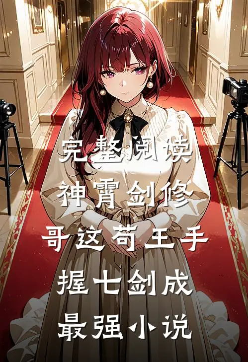 完整阅读神霄剑修:哥这苟王手握七剑成最强小说