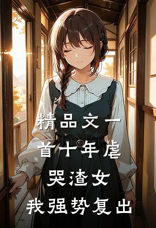 精品文一首十年虐哭渣女，我强势复出