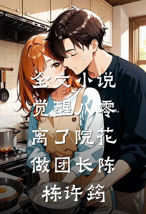全文小说觉醒八零，离了院花做团长陈栋许筠
