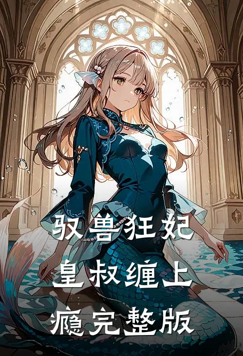 驭兽狂妃：皇叔缠上瘾完整版