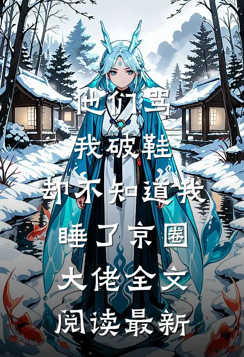 他们骂我破鞋，却不知道我睡了京圈大佬全文阅读最新