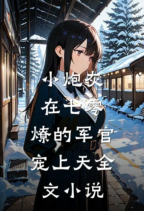 小炮灰在七零，燎的军官宠上天全文小说