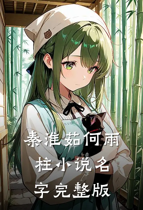 秦淮茹何雨柱小说名字完整版