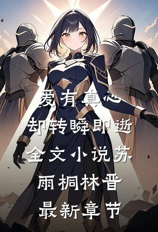 爱有真心，却转瞬即逝全文小说苏雨桐林晋最新章节
