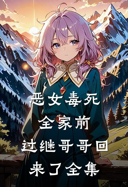 恶女毒死全家前，过继哥哥回来了全集