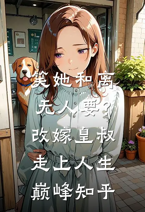 笑她和离无人要？改嫁皇叔走上人生巅峰知乎