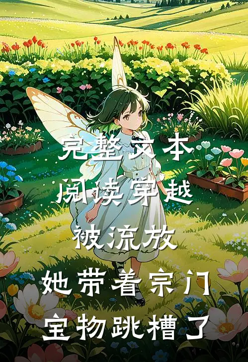 完整文本阅读穿越被流放,她带着宗门宝物跳槽了