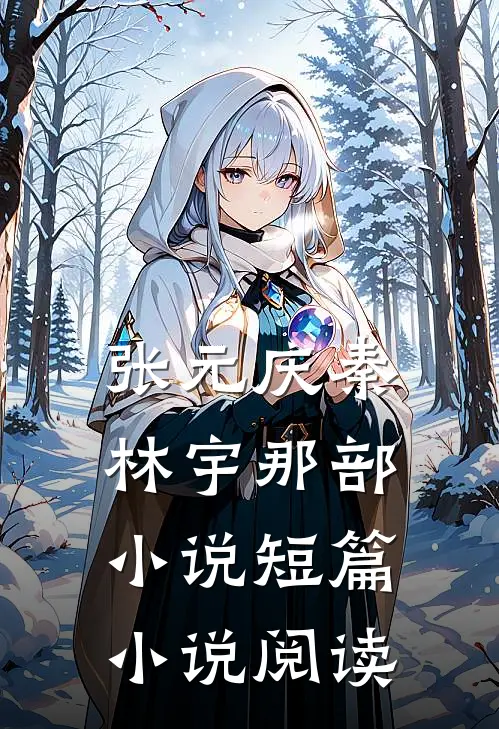 张元庆秦林宇 那部小说短篇小说阅读