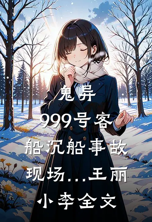 鬼异：999号客船沉船事故现场…王丽小李全文