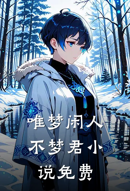 唯梦闲人不梦君小说免费
