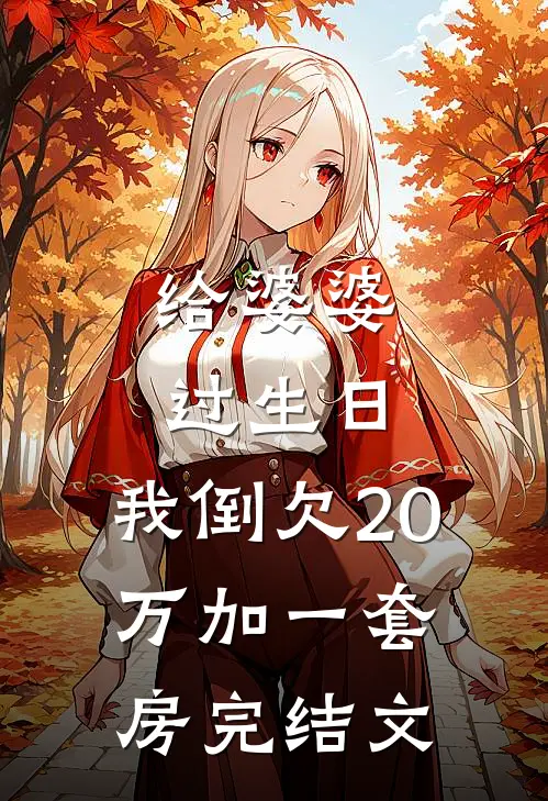 给婆婆过生日，我倒欠20万加一套房完结文