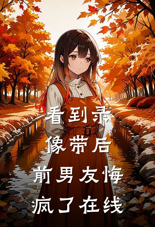 看到录像带后，前男友悔疯了在线
