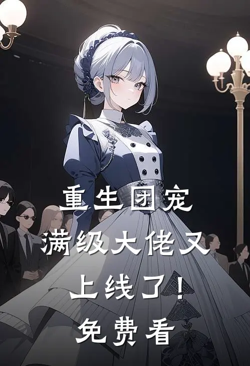 重生团宠：满级大佬又上线了！免费看