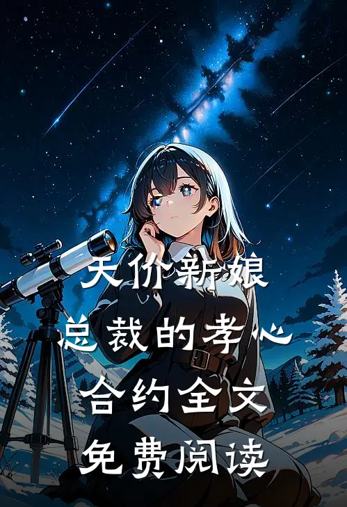 天价新娘：总裁的孝心合约全文免费阅读