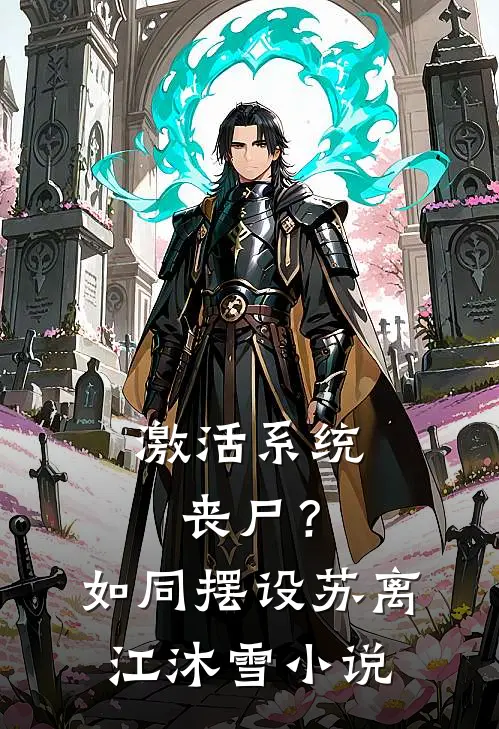 激活系统：丧尸？如同摆设苏离江沐雪小说