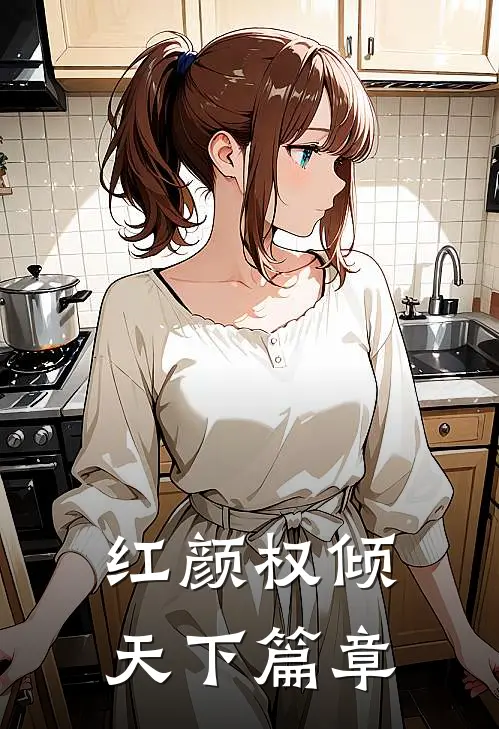 红颜权倾天下篇章