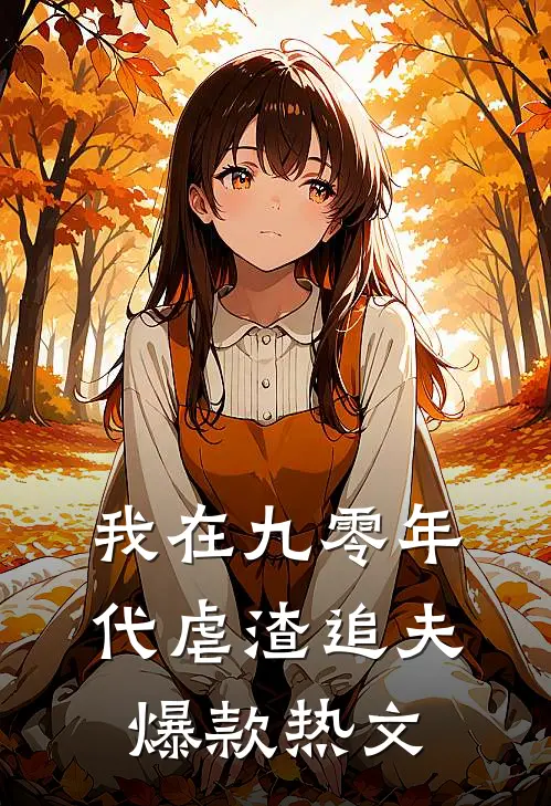 我在九零年代虐渣追夫爆款热文