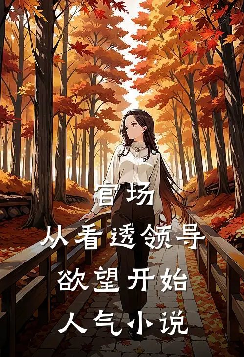 官场：从看透领导欲望开始人气小说
