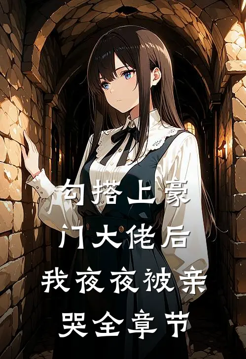 勾搭上豪门大佬后，我夜夜被亲哭全章节