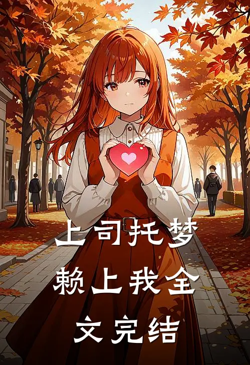 上司托梦赖上我全文完结