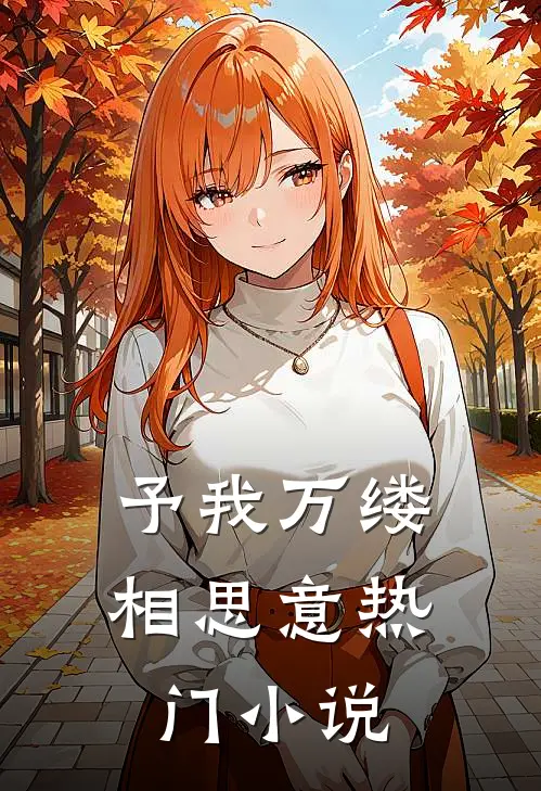 予我万缕相思意热门小说