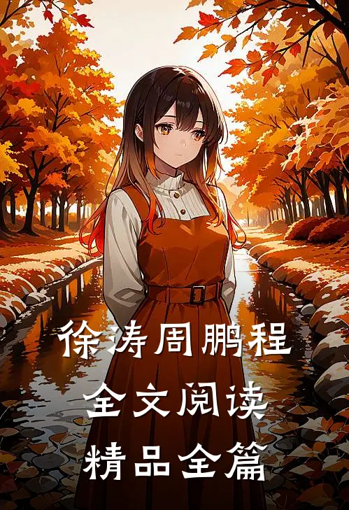 徐涛周鹏程全文阅读精品全篇