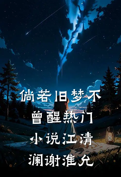 倘若旧梦不曾醒热门小说江清澜谢淮允