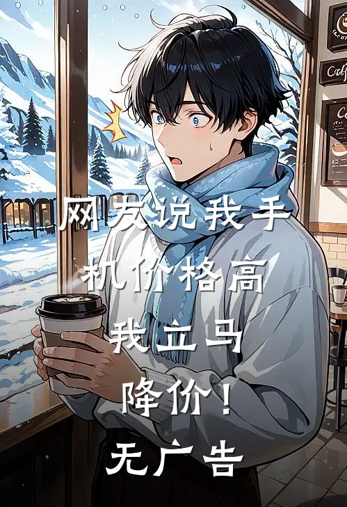 网友说我手机价格高，我立马降价！无广告