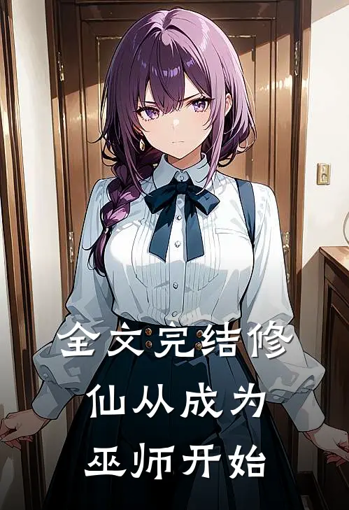 全文完结修仙从成为巫师开始