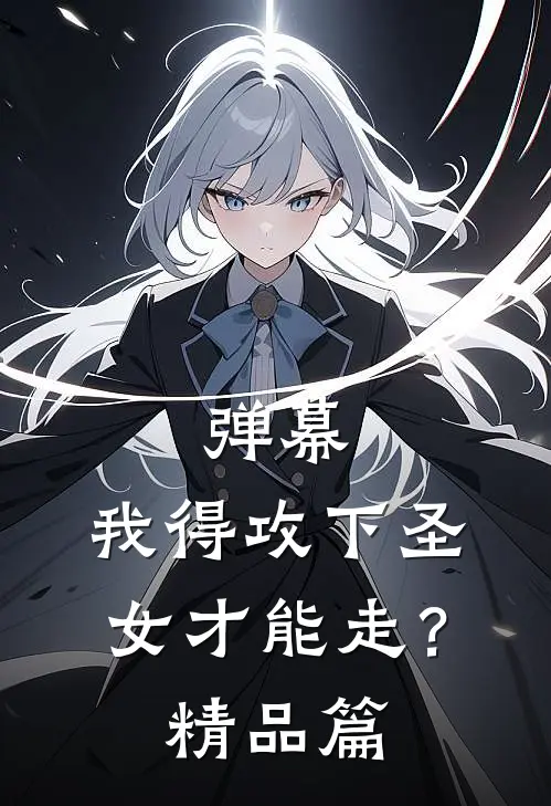 弹幕：我得攻下圣女才能走？精品篇