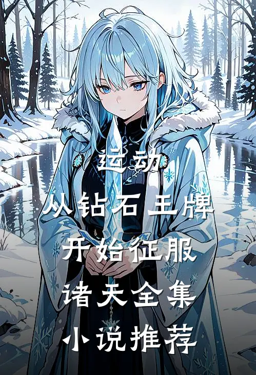 运动：从钻石王牌开始征服诸天全集小说推荐