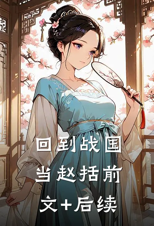 回到战国当赵括前文+后续